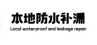 双滦本地防水补漏